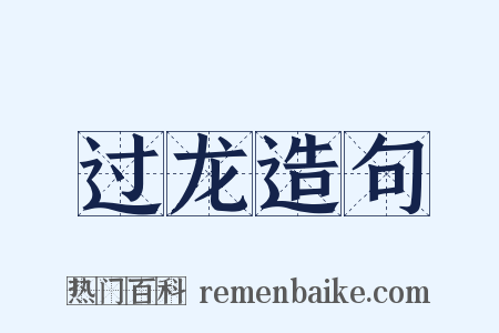 过龙造句是什么意思的图片